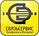 Связьсервис